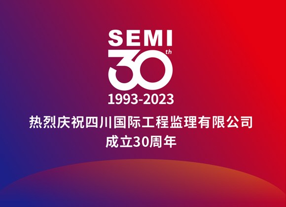 熱烈慶祝四川國際工程監理有限公司成立30周年