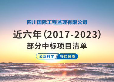 四川國際工程監理有限公司近六年（2017-2023）部分中標項目清單